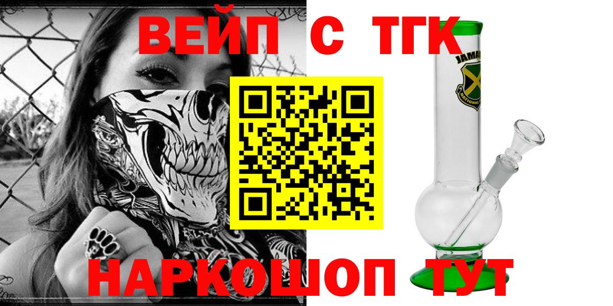 ТГК вейп с тгк  Вход с VPN  Минусинск 